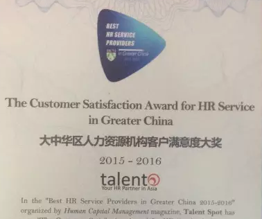 Talent Spot 荣膺“2015-2016大中华区最佳人力资源服务机构客户满意度大奖”