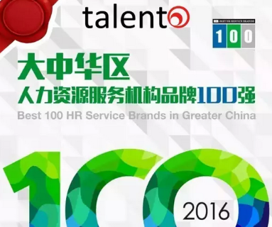 Talent Spot再登"2016大中华区HR服务机构品牌100强"