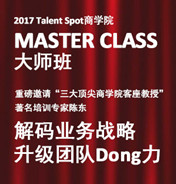 2017Talent Spot商学院——Master Class大师班