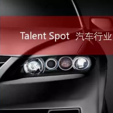 Talent Spot| 大中华区汽车行业HR创行者论坛”：思维碰撞，创行未来
