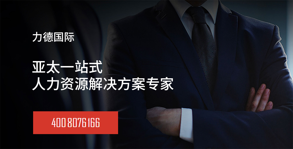 Talent Spot 上海力德,大众化区最佳人力资源服务